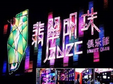 保定市哪里荤的KTV男模女漂亮多-翡翠明珠KTV好玩会所体验