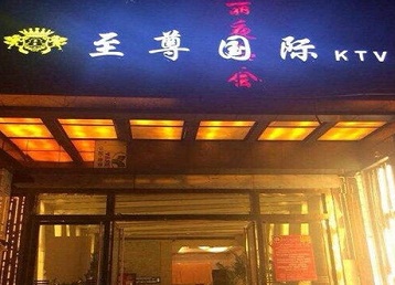 保定市哪个KTV少爷男模妹子服务好-至尊国际KTV消费价格服务点评