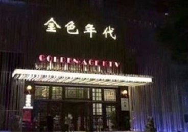 保定市KTV陪唱男公关哪家最便宜-金色年代KTV便宜消费点评