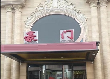 保定市哪个KTV少爷最好玩-豪门国际KTV消费少爷服务点评